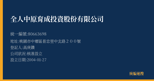 全人中原育成投資股份有限公司的照片-統編 80663698(桃園市) 公司登記資料與營業項目詳細圖表
