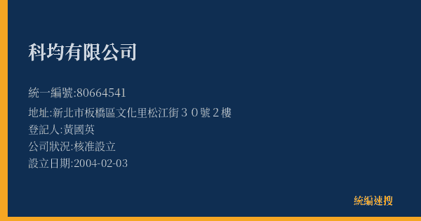 科均有限公司的照片-統編 80664541(新北市) 公司登記資料與營業項目詳細圖表