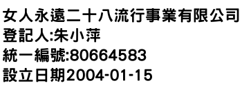 IMG-女人永遠二十八流行事業有限公司