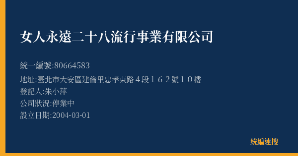 女人永遠二十八流行事業有限公司的照片-統編 80664583(臺北市) 公司登記資料與營業項目詳細圖表