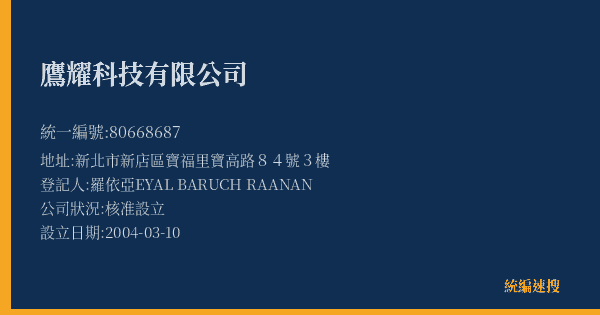鷹耀科技有限公司的照片-統編 80668687(新北市) 公司登記資料與營業項目詳細圖表