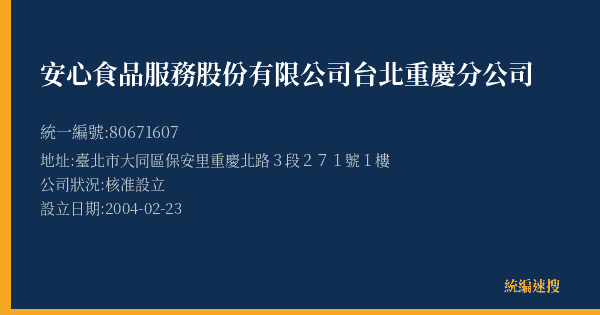 安心食品服務股份有限公司台北重慶分公司的照片-統編 80671607(臺北市) 公司登記資料與營業項目詳細圖表