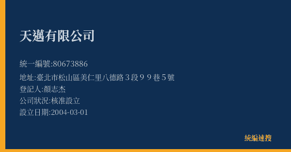天邁有限公司的照片-統編 80673886(臺北市) 公司登記資料與營業項目詳細圖表