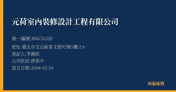 元荷室內裝修設計工程有限公司的照片-統編 80676510(臺北市) 公司登記資料與營業項目詳細圖表