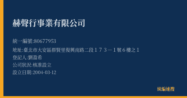 赫聲行事業有限公司的照片-統編 80677953(臺北市) 公司登記資料與營業項目詳細圖表
