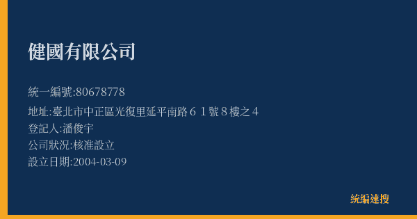 健國有限公司的照片-統編 80678778(臺北市) 公司登記資料與營業項目詳細圖表