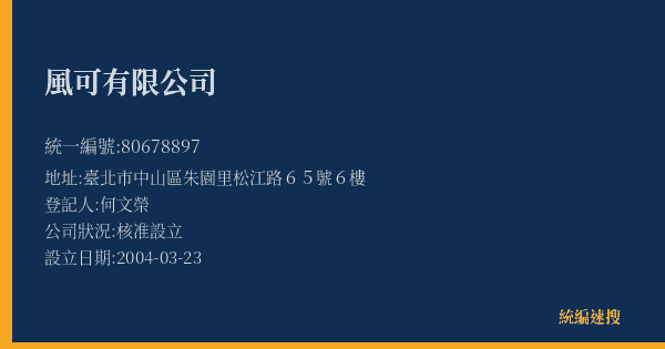 風可有限公司的照片-統編 80678897(臺北市) 公司登記資料與營業項目詳細圖表