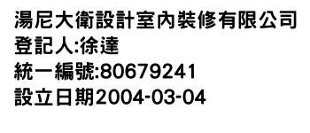 IMG-湯尼大衛設計室內裝修有限公司