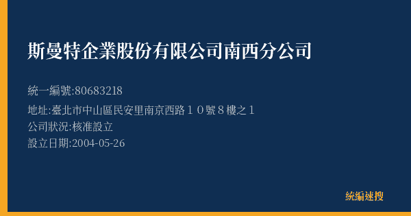 斯曼特企業股份有限公司南西分公司的照片-統編 80683218(臺北市) 公司登記資料與營業項目詳細圖表