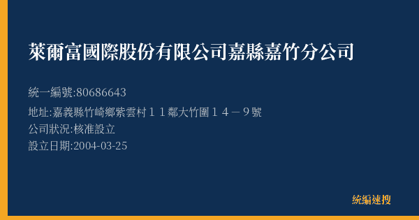 萊爾富國際股份有限公司嘉縣嘉竹分公司的照片-統編 80686643(嘉義縣) 公司登記資料與營業項目詳細圖表