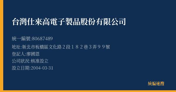 台灣仕來高電子製品股份有限公司的照片-統編 80687489(新北市) 公司登記資料與營業項目詳細圖表
