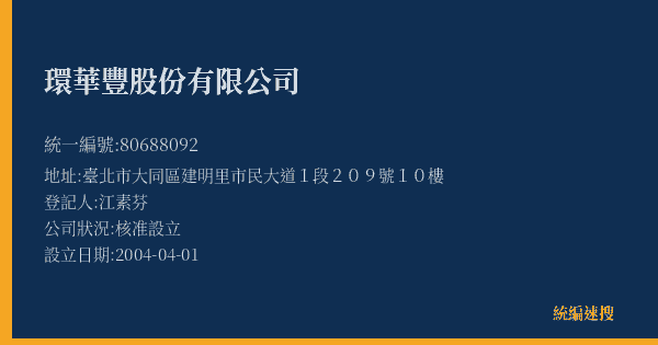 環華豐股份有限公司的照片-統編 80688092(臺北市) 公司登記資料與營業項目詳細圖表