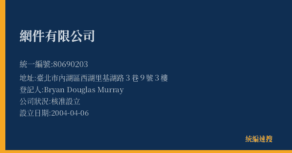 網件有限公司的照片-統編 80690203(臺北市) 公司登記資料與營業項目詳細圖表