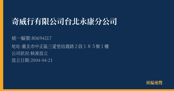 奇威行有限公司台北永康分公司的照片-統編 80694117(臺北市) 公司登記資料與營業項目詳細圖表