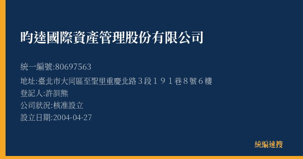 昀逵國際資產管理股份有限公司的照片-統編 80697563(臺北市) 公司登記資料與營業項目詳細圖表
