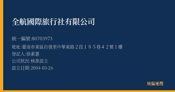 全航國際旅行社有限公司的照片-統編 80703973(臺南市) 公司登記資料與營業項目詳細圖表