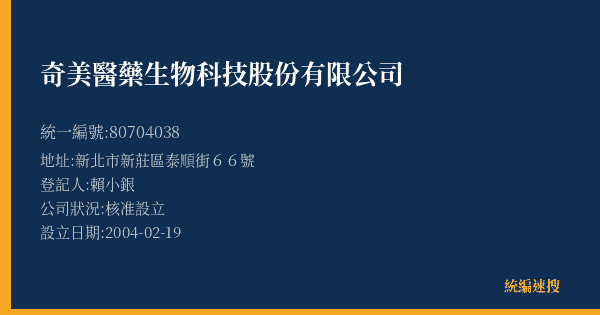 奇美醫藥生物科技股份有限公司的照片-統編 80704038(新北市) 公司登記資料與營業項目詳細圖表