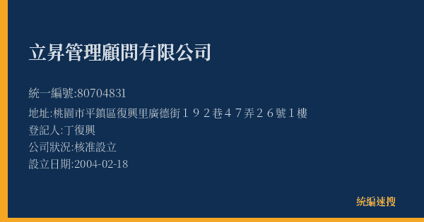 立昇管理顧問有限公司的照片-統編 80704831(桃園市) 公司登記資料與營業項目詳細圖表