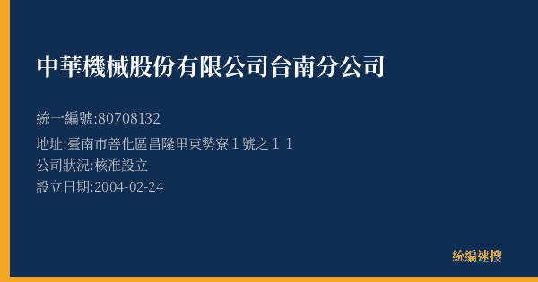 中華機械股份有限公司台南分公司的照片-統編 80708132(臺南市) 公司登記資料與營業項目詳細圖表