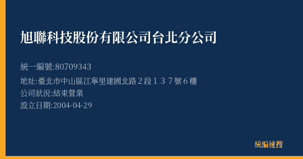 旭聯科技股份有限公司台北分公司的照片-統編 80709343(臺北市) 公司登記資料與營業項目詳細圖表