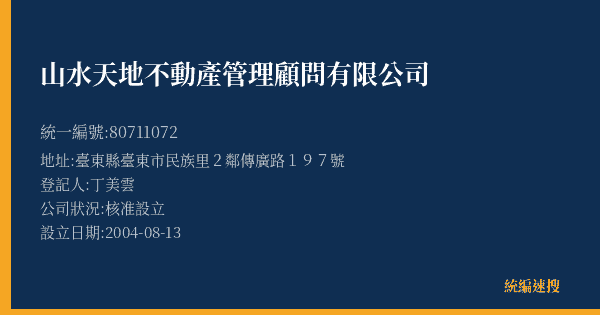 山水天地不動產管理顧問有限公司的照片-統編 80711072(臺東縣) 公司登記資料與營業項目詳細圖表