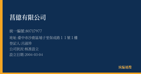 菖億有限公司的照片-統編 80717977(臺中市) 公司登記資料與營業項目詳細圖表