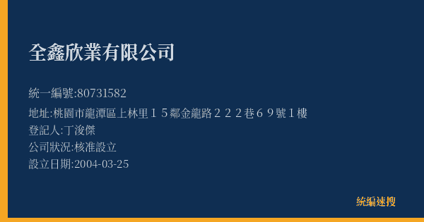 全鑫欣業有限公司的照片-統編 80731582(桃園市) 公司登記資料與營業項目詳細圖表