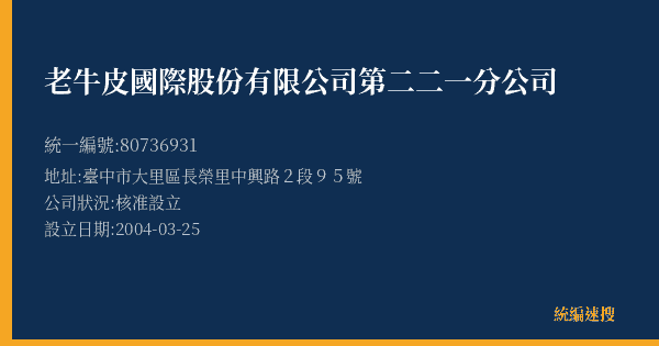 老牛皮國際股份有限公司第二二一分公司的照片-統編 80736931(臺中市) 公司登記資料與營業項目詳細圖表