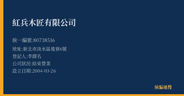 紅兵木匠有限公司的照片-統編 80738516(新北市) 公司登記資料與營業項目詳細圖表