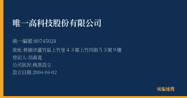 唯一高科技股份有限公司的照片-統編 80745024(桃園市) 公司登記資料與營業項目詳細圖表