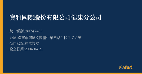 寶雅國際股份有限公司健康分公司的照片-統編 80747439(臺南市) 公司登記資料與營業項目詳細圖表