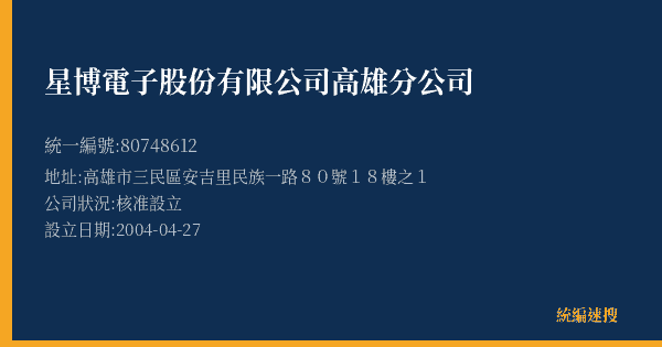 星博電子股份有限公司高雄分公司的照片-統編 80748612(高雄市) 公司登記資料與營業項目詳細圖表