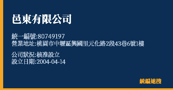 邑東有限公司的照片-統編 80749197 公司登記資料與營業項目詳細圖表