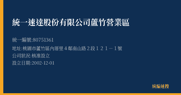 統一速達股份有限公司蘆竹營業區的照片-統編 80751361(桃園市) 公司登記資料與營業項目詳細圖表