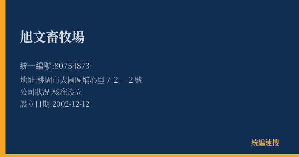 旭文畜牧場的照片-統編 80754873(桃園市) 公司登記資料與營業項目詳細圖表