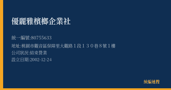 優麗雅檳榔企業社的照片-統編 80755633(桃園市) 公司登記資料與營業項目詳細圖表