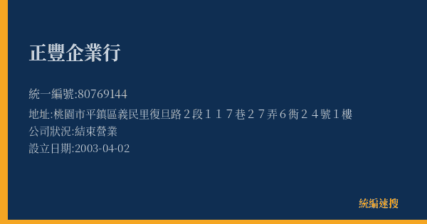 正豐企業行的照片-統編 80769144(桃園市) 公司登記資料與營業項目詳細圖表
