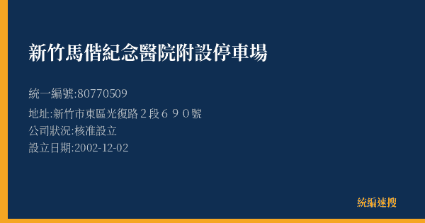 新竹馬偕紀念醫院附設停車場的照片-統編 80770509(新竹市) 公司登記資料與營業項目詳細圖表