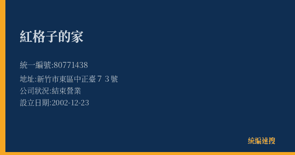 紅格子的家的照片-統編 80771438(新竹市) 公司登記資料與營業項目詳細圖表