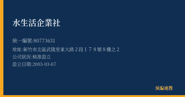 水生活企業社的照片-統編 80773631(新竹市) 公司登記資料與營業項目詳細圖表