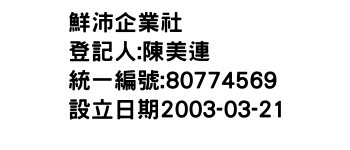 IMG-鮮沛企業社