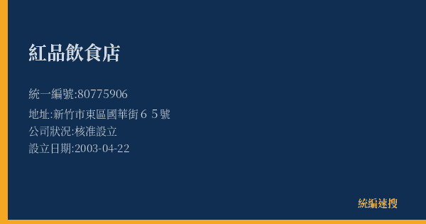 紅品飲食店的照片-統編 80775906(新竹市) 公司登記資料與營業項目詳細圖表