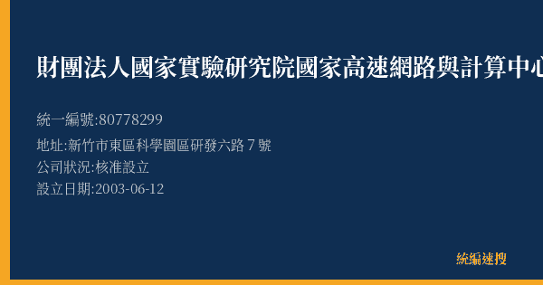 財團法人國家實驗研究院國家高速網路與計算中心的照片-統編 80778299(新竹市) 公司登記資料與營業項目詳細圖表