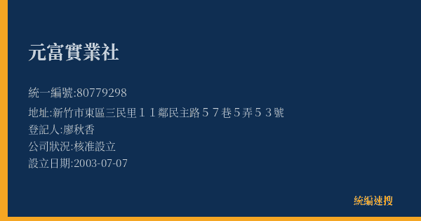 元富實業社的照片-統編 80779298(新竹市) 公司登記資料與營業項目詳細圖表
