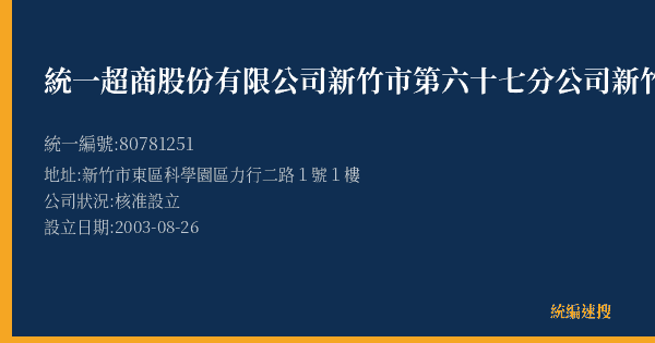 統一超商股份有限公司新竹市第六十七分公司新竹友達門市的照片-統編 80781251(新竹市) 公司登記資料與營業項目詳細圖表
