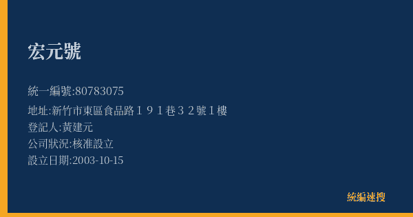 宏元號的照片-統編 80783075(新竹市) 公司登記資料與營業項目詳細圖表