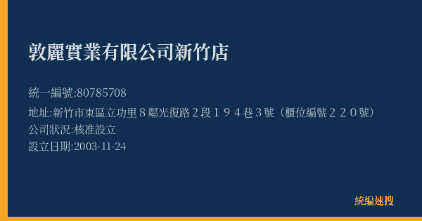 敦麗實業有限公司新竹店的照片-統編 80785708(新竹市) 公司登記資料與營業項目詳細圖表