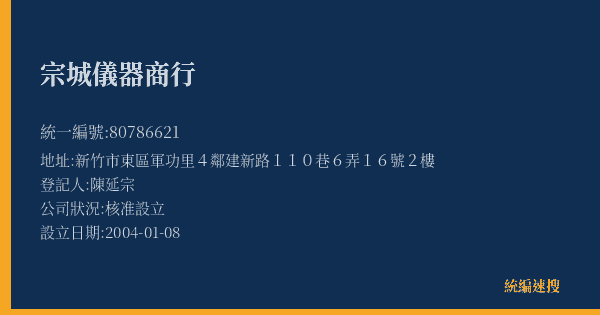 宗城儀器商行的照片-統編 80786621(新竹市) 公司登記資料與營業項目詳細圖表
