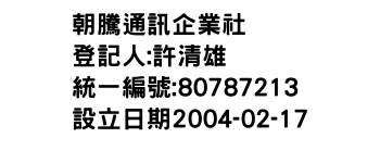 IMG-朝騰通訊企業社