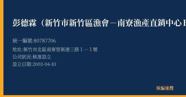 彭德霖(新竹市新竹區漁會-南寮漁產直銷中心B10號)的照片-統編 80787706(新竹市) 公司登記資料與營業項目詳細圖表